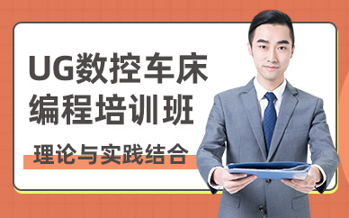 蘇州UG數控車床編程培訓