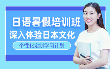 廈門(mén)日語(yǔ)暑假班