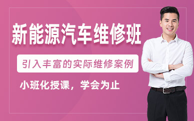 蘇州新能源汽車維修班