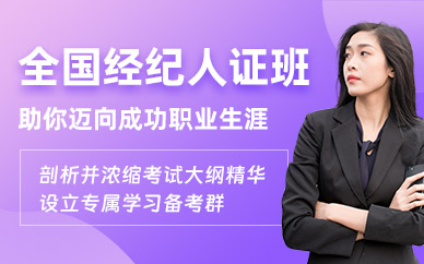 廣州全國經紀人證培訓
