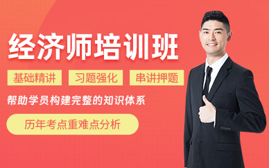 廣州經(jīng)濟(jì)師考試學(xué)習(xí)班