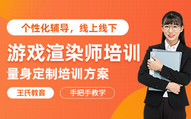 游戲渲染建模師培訓