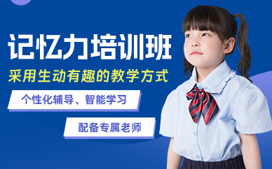 兒童記憶力訓練班