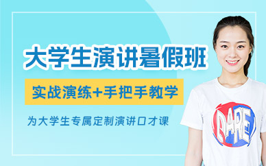 廣州大學生演講口才培訓班