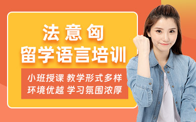 濟(jì)南出國(guó)留學(xué)語言培訓(xùn)