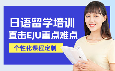 濟(jì)南日語(yǔ)留學(xué)培訓(xùn)