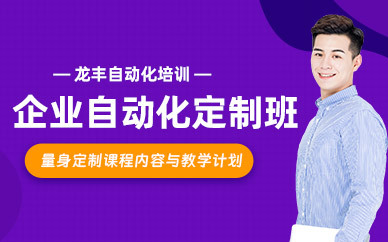 企業(yè)電氣自動(dòng)化培訓(xùn)