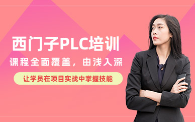 西門子plc技能培訓(xùn)班