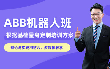 ABB機(jī)器人編程培訓(xùn)