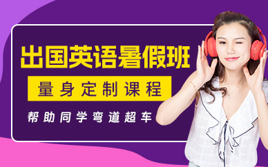 上海出國英語暑假培訓(xùn)