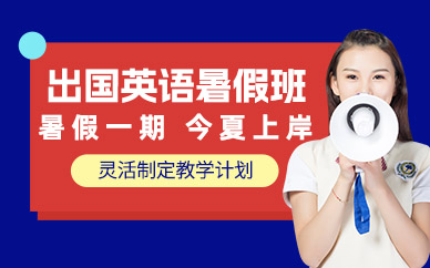 鄭州出國英語暑假培訓(xùn)