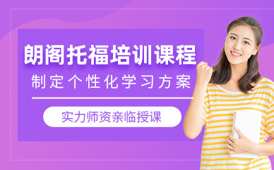 廣州朗閣托福培訓(xùn)