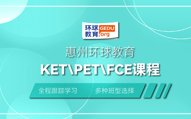 惠州劍橋英語培訓