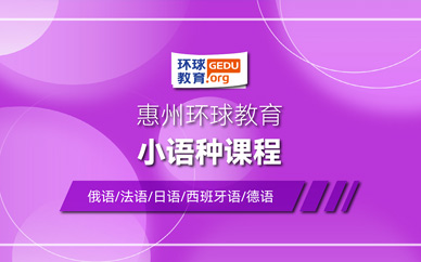 惠州小語種培訓班