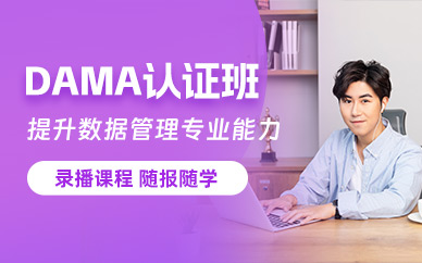 DAMA認(rèn)證線上培訓(xùn)