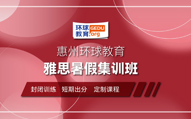 惠州雅思暑假班