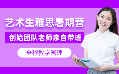杭州藝術(shù)生雅思暑假班