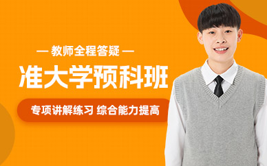 濟(jì)南高中預(yù)科班