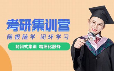 濟(jì)南新東方考研集訓(xùn)營(yíng)