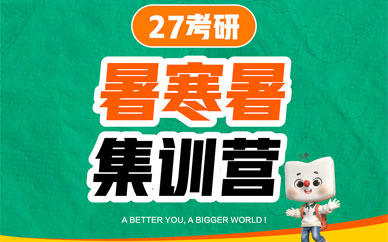 濟南考研寒暑假集訓(xùn)營