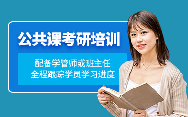福州考研公共課輔導