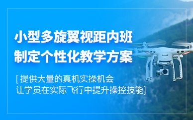 深圳多旋翼視距內(nèi)駕駛員培訓(xùn)