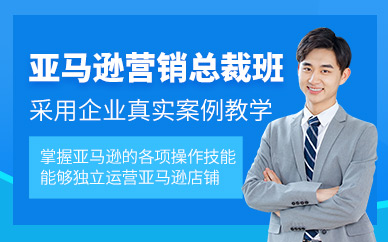 廣州亞馬遜網(wǎng)絡(luò)營銷培訓(xùn)
