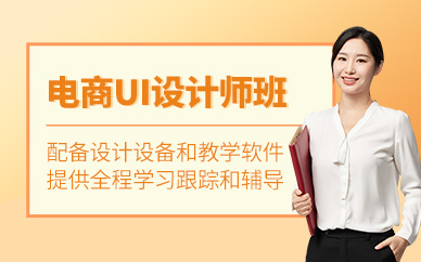 廣州電商ui設(shè)計培訓