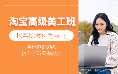 廣州淘寶高級(jí)美工培訓(xùn)