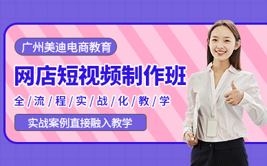 廣州網(wǎng)店短視頻培訓(xùn)