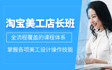 廣州淘寶美工店長班