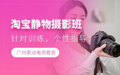 廣州淘寶靜物攝影培訓(xùn)
