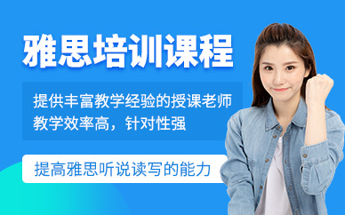 青島雅思考試復(fù)習(xí)班
