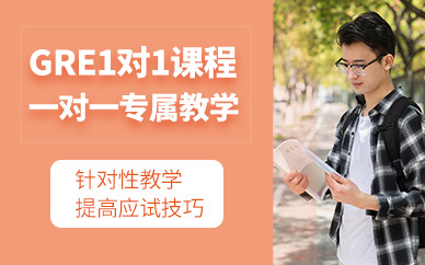 青島gre一對一課程