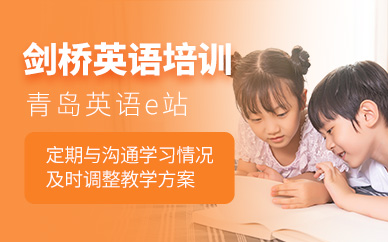 青島劍橋英語輔導(dǎo)