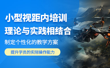 東莞小型無人機培訓(xùn)