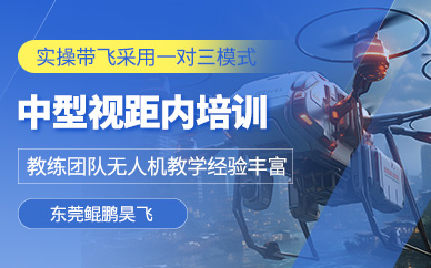 東莞中型無人機執照培訓