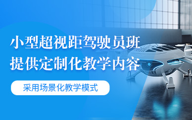 溫州小型無人機(jī)執(zhí)照培訓(xùn)