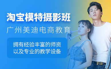 廣州淘寶模特?cái)z影培訓(xùn)