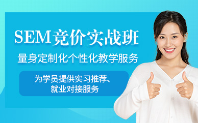 廣州sem競(jìng)價(jià)培訓(xùn)