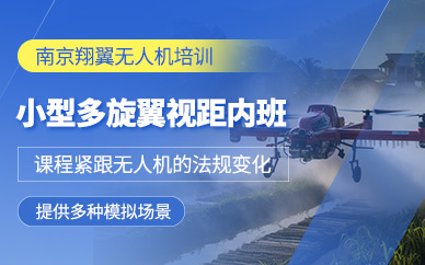 南京小型多旋翼無人機培訓(xùn)