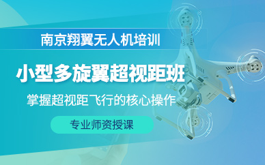 南京多旋翼無(wú)人機(jī)訓(xùn)練課程