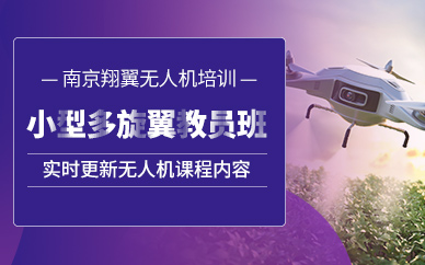 南京多旋翼無人機(jī)駕駛員課程