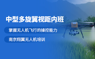 南京多旋翼視距內(nèi)駕駛員培訓(xùn)