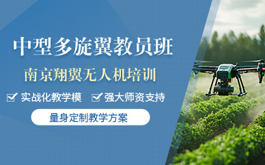 南京中型多旋翼無人機教員培訓