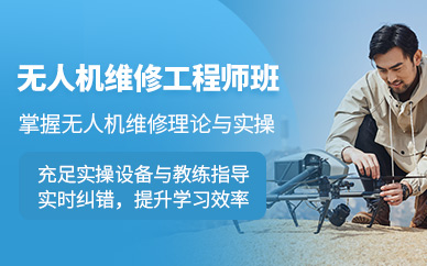 南京無人機維修培訓