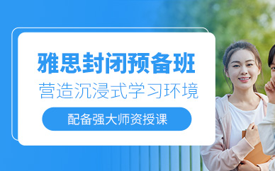 青島雅思封閉式預備班