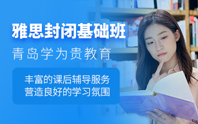 青島雅思封閉基礎班