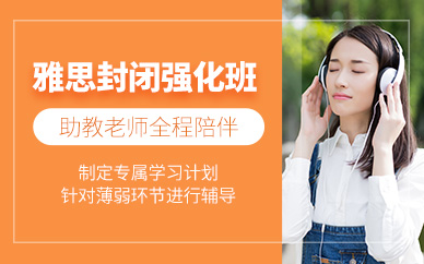 青島雅思考試封閉強化班
