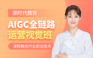 佛山AIGC全鏈路營(yíng)銷(xiāo)課程
